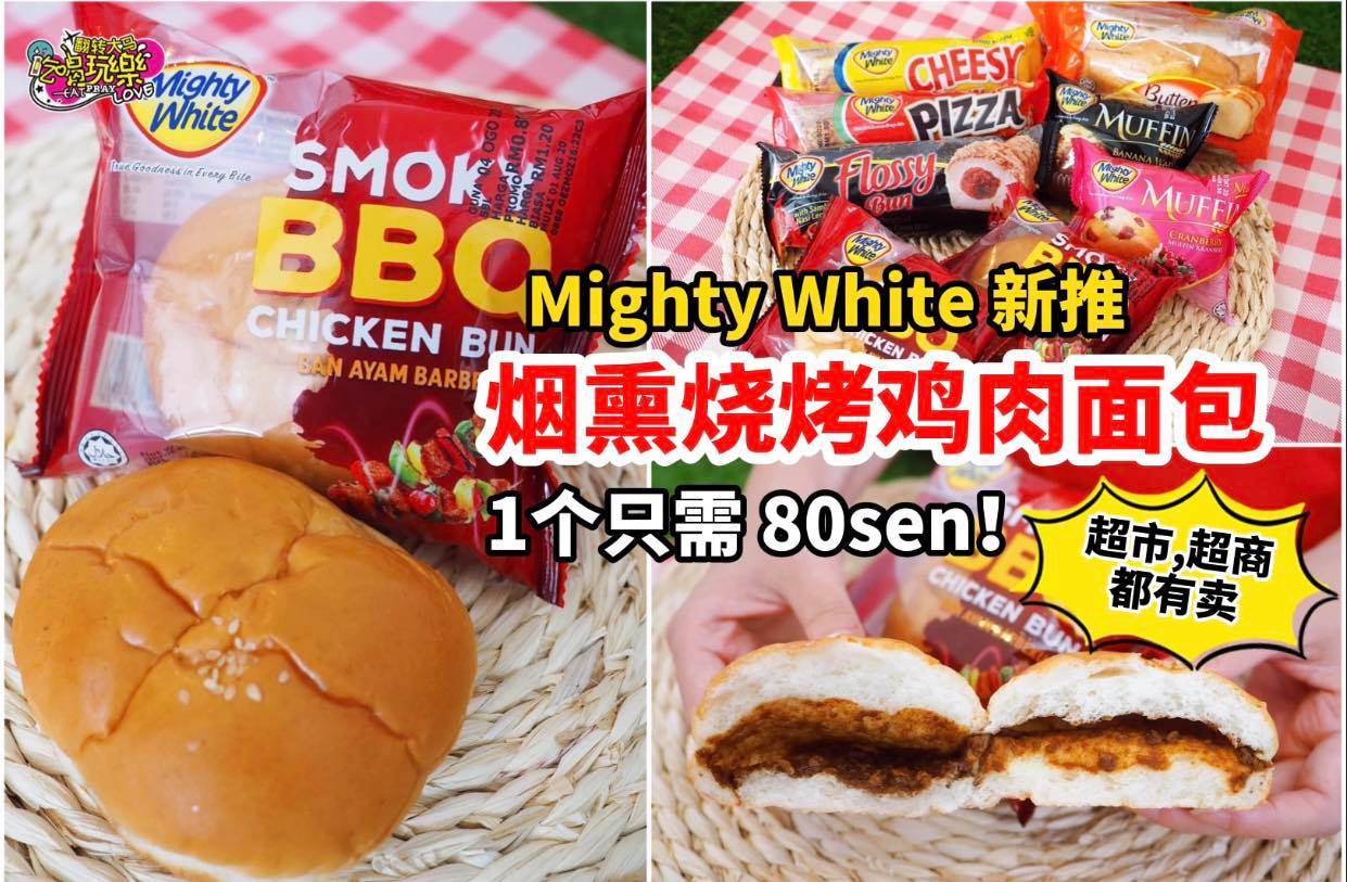 一个只需 #RM0.80 而已！
 【#MightyWhite 火辣推出#烟薰烧烤鸡肉面包！】
 优惠促销至9…