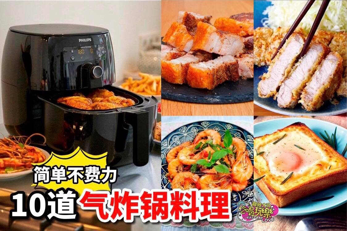 不只炸薯条nugget！
 【10道 #气炸锅创意料理】省时又省力
 气炸锅是不少人的厨房新宠，但你只会用气炸…