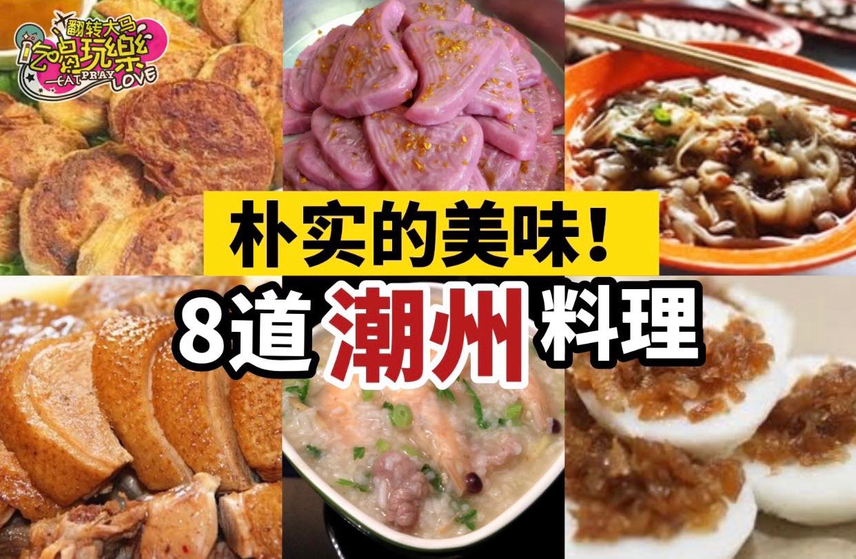 朴实的美味
 【简单自学8⃣道 #潮州料理！】
 又鮮又好吃的潮州菜，還有特色小吃，你也能在家做…