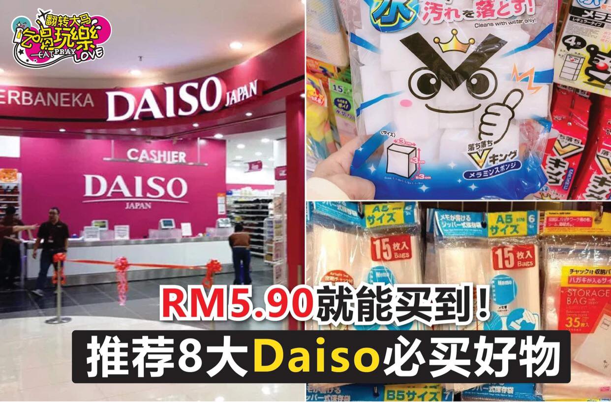 只需 #RM5.90 就能买到了！
 【推荐8⃣大 #Daiso 必买好物，一起做生活达人！】
…