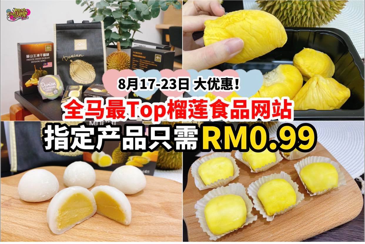 闪电大促销！17-23/8 指定商品RM0.99！
 【全马最Top榴莲食品专卖店 #MountainCatD…
