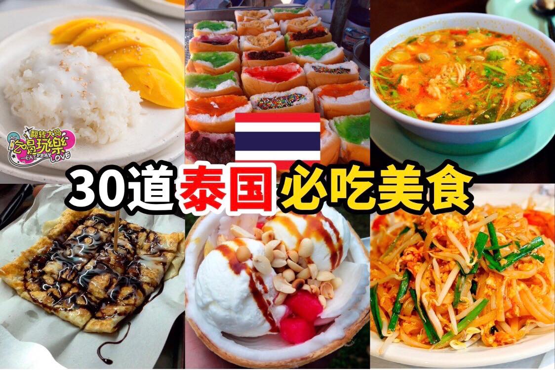 你最想念哪一道？
 【30个 #泰国必吃美食】附上 #中英泰文名称，以后去泰国不怕语言不通啦，一定要 #收藏！…