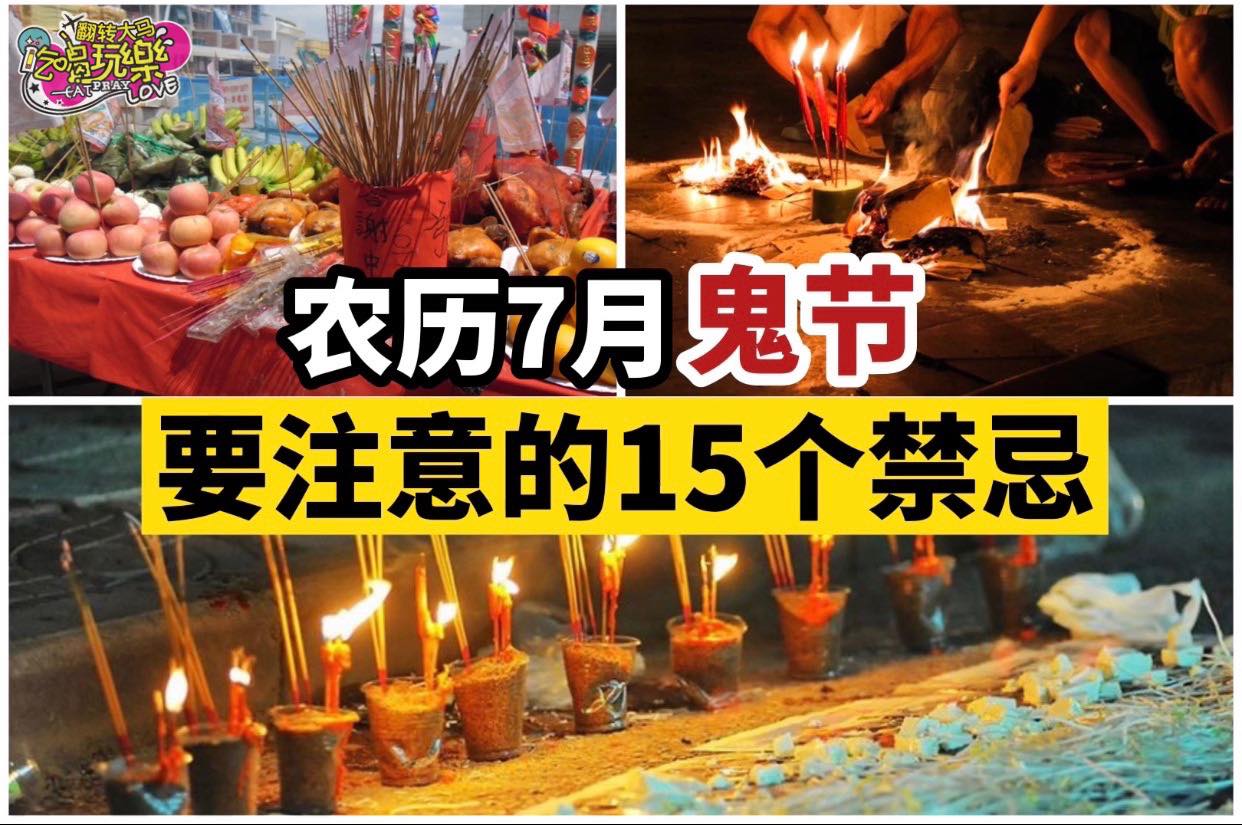 农历7⃣鬼节
 【你必须注意的1⃣5⃣个禁忌】快看看这段期间你不能做…