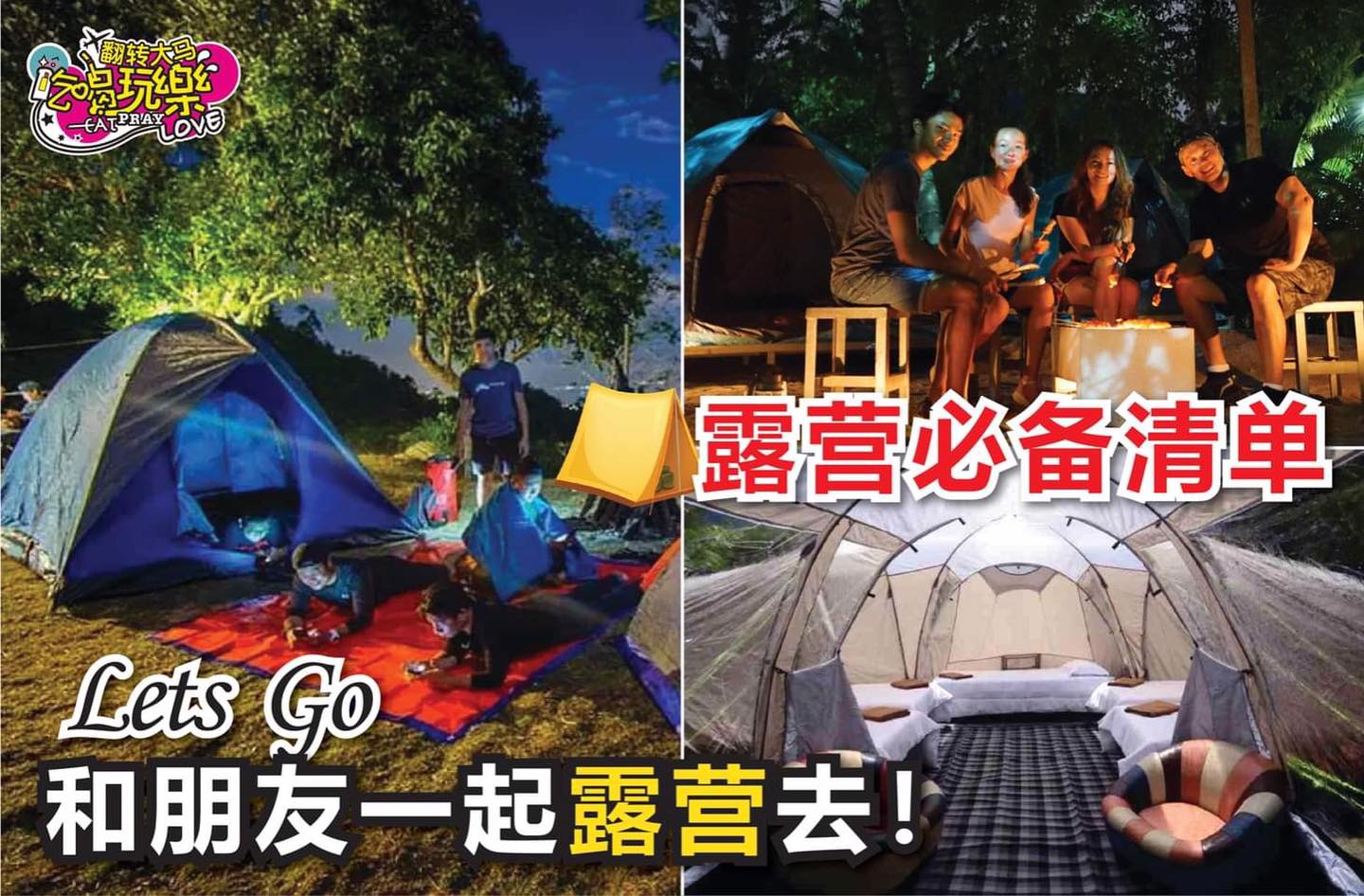 和朋友一起露营去！
 【全马各地绝佳 #露营地点和 #必备清单！】
 不要再只会住Airbnb了！赶紧约朋友一…