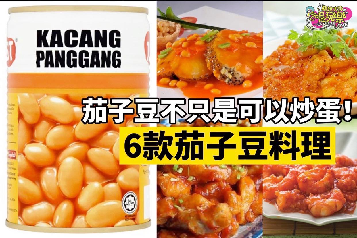 茄子豆不只是可以炒蛋、单吃哦！
 【6款家常 #茄子豆料理 】
 大人小孩都爱吃的茄子豆，其实吃法还很多哦！茄…