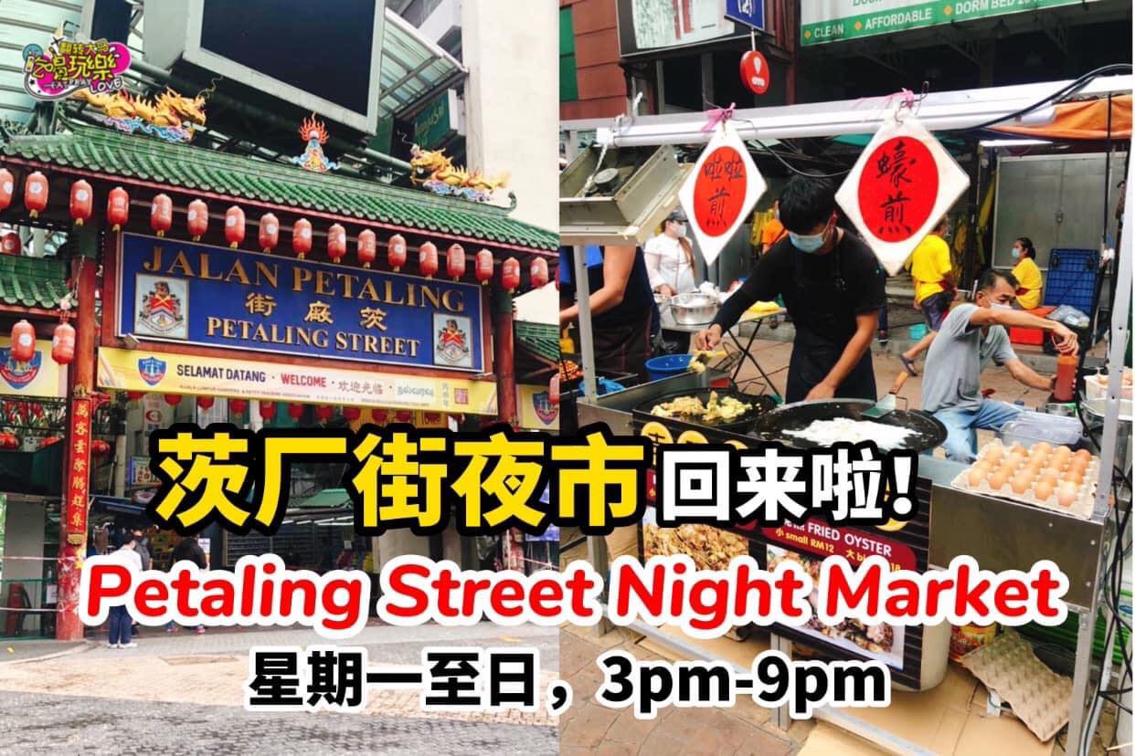 零外劳、还有各种传统美食、异国美食
 【#茨厂街夜市 回来啦】天天营业，3pm-9pm！
 哇啊啊啊～小编好久…
