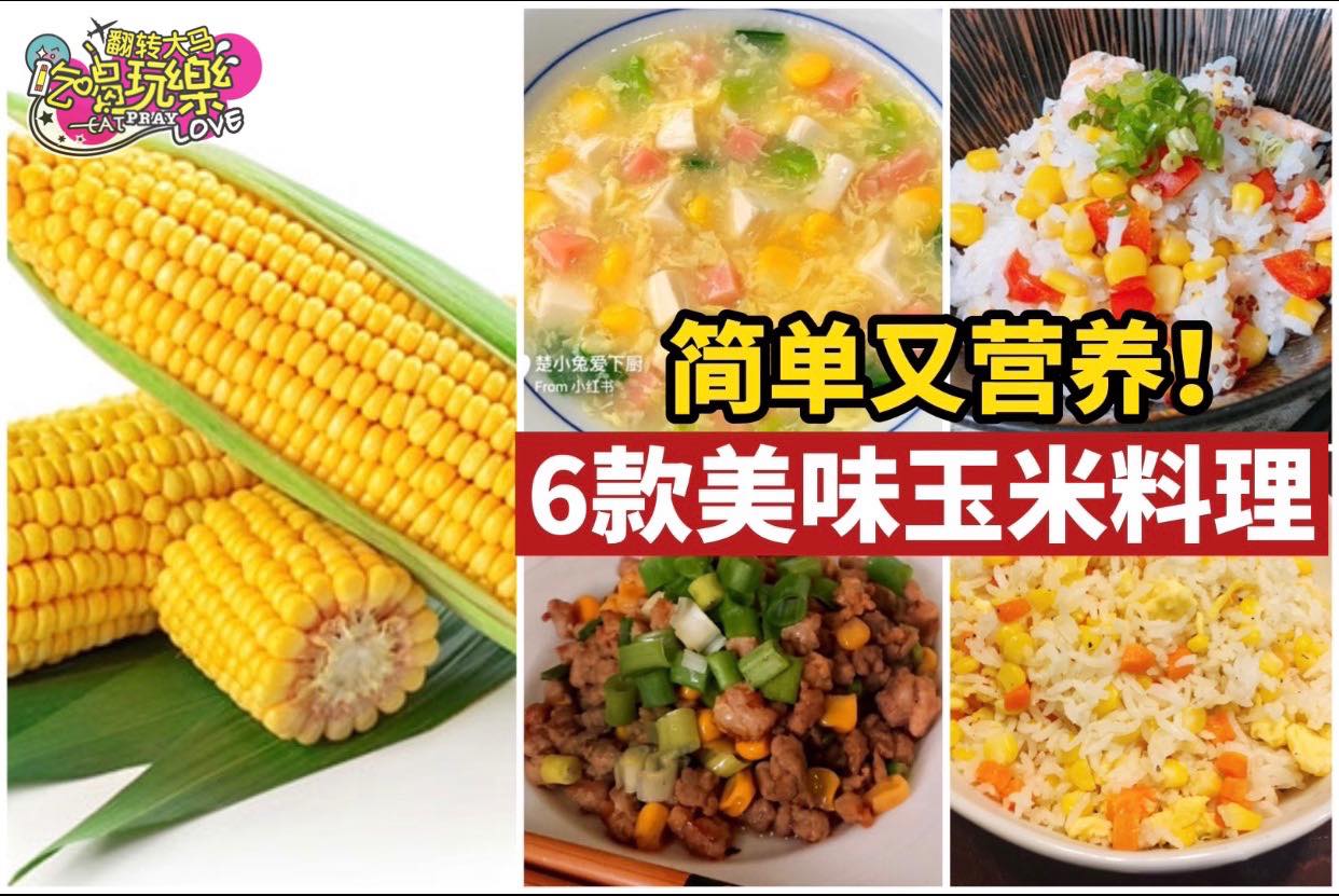 【简单易做6⃣个  #玉米料理食谱 】
 大人小孩都爱吃的玉米，做很多料理都很美味！香甜可口，还…