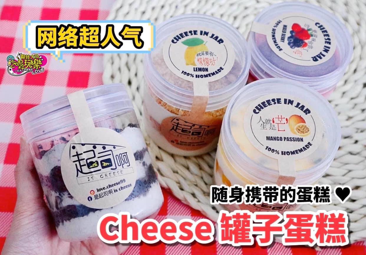 【#KL 独创起司罐子蛋糕 #是起司啊】 
 独立小罐装，随身携带，想吃就吃！
 一罐起司蛋糕只要 #RM18…