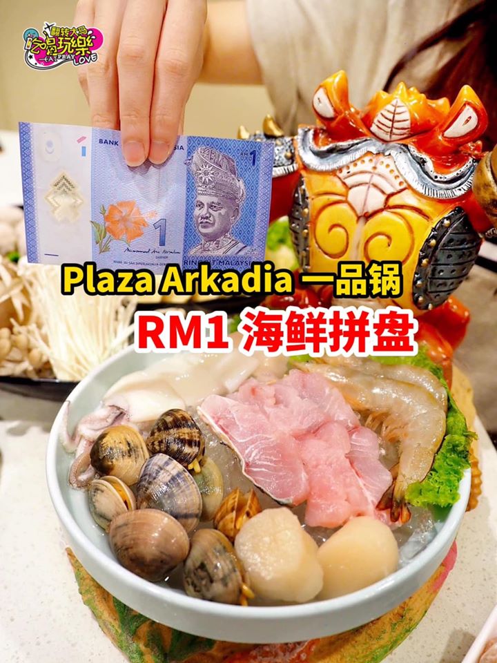 只需 #RM1 就能吃到豪华#海鲜聚会！
 【#PlazaArkadia 人气火锅店#一鼎锅 推出超值海鲜火锅…