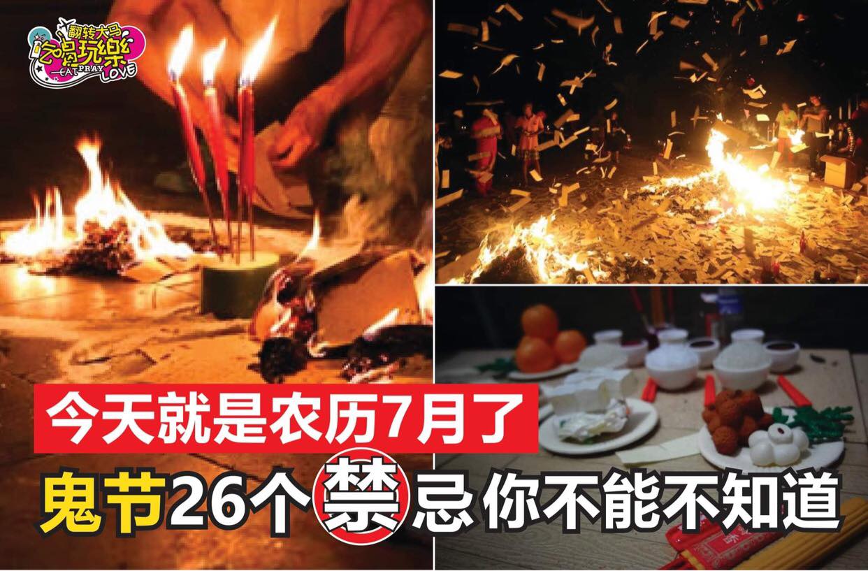 今天鬼门打开，小心别招惹“好兄弟”！
 【农历7月 #鬼节 千万别犯这26个忌！】
 农历七月是华人的鬼节，也…