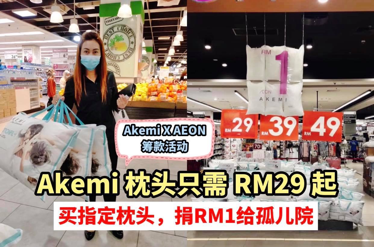 最低从 #RM29 起！买枕头还能做善事
 【 #AKEMI 联手 #AEON举办 #Pillow_Hope_…