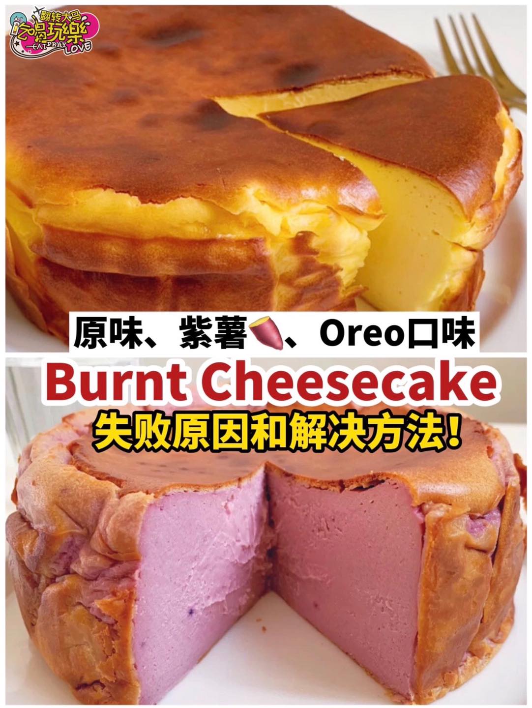 【时下最HotBurnt Cheesecake 食谱来啦！】
 原味、紫薯和Oreo口味
 总结 #失败原因 …