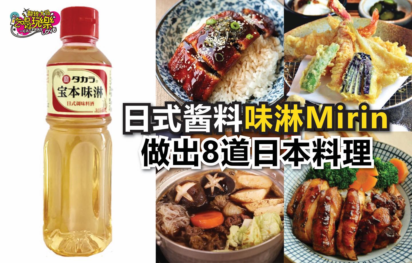 【用日式酱料 #味淋Mirin 做出8到#日本料理！】
 多数日本料理里都少不了味淋哦！像是鳗鱼饭、天妇罗、寿…