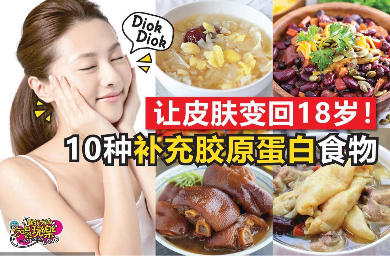 让皮肤变回18岁！
 【种让你补充 #胶原蛋白的天然食物！】
 明明才20多岁，但是出去被叫aunty？！是时…