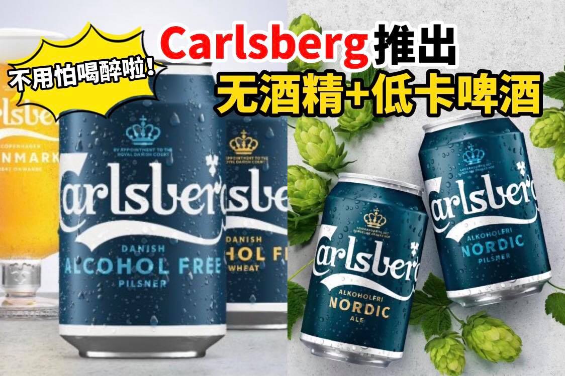 【#Carlsberg 推出两款 #无酒精 #低卡啤酒】怎样喝都不怕肥不会醉啦
 喝酒易醉又怕有啤酒肚？好消息…