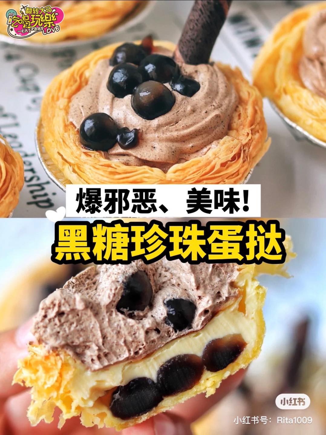 【学习制作爆邪恶 #黑糖珍珠蛋挞 】
 浓郁口味超美味，让你一口接一口停不了！
 还很高颜值哦，赶紧按赞，分享…