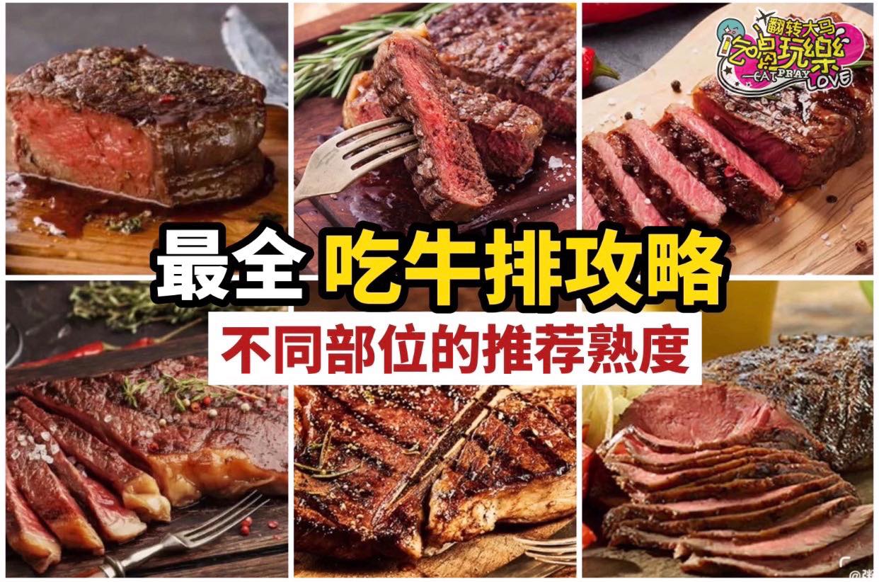 以后去西餐厅知道要怎么点牛扒啦！
 【建议收藏最全 #吃牛扒攻略 】
 不同牛扒的 #推荐熟度 、 #部位细嫩…