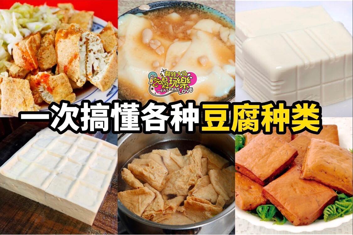 百页豆腐不是豆腐？
 【一次搞懂各种#豆腐种类】
 豆腐是最常见的食材之一，不但平价，营养价值也非常丰富，它可…