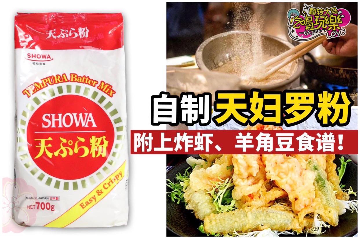 你也可以自制【Market同款 #天妇罗粉 】
 还附上天妇罗炸虾、羊角豆食谱
 日本店超正點的 #天妇罗料理…