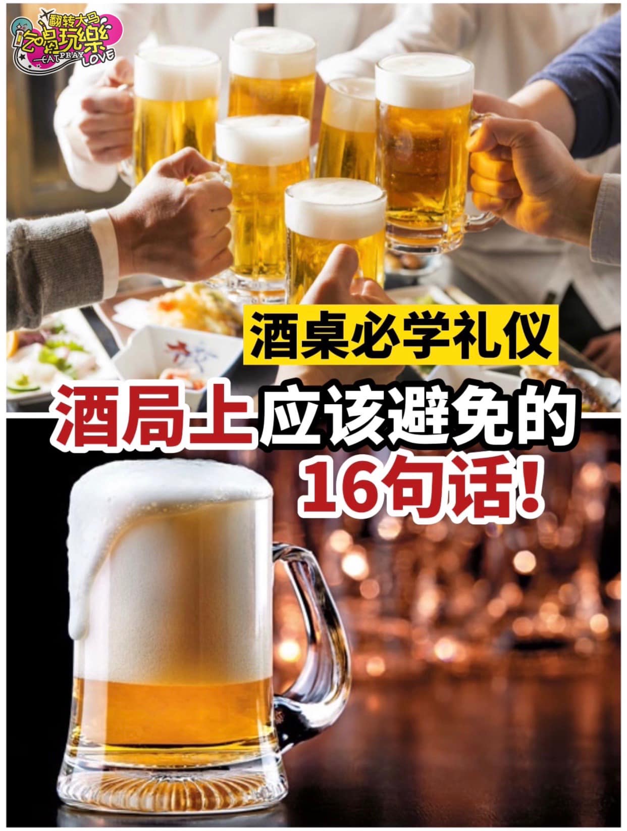 可能你也在喝酒时不自觉的得罪人啦
 【酒局上不能说的1⃣6⃣句话】
 那一句你说中…