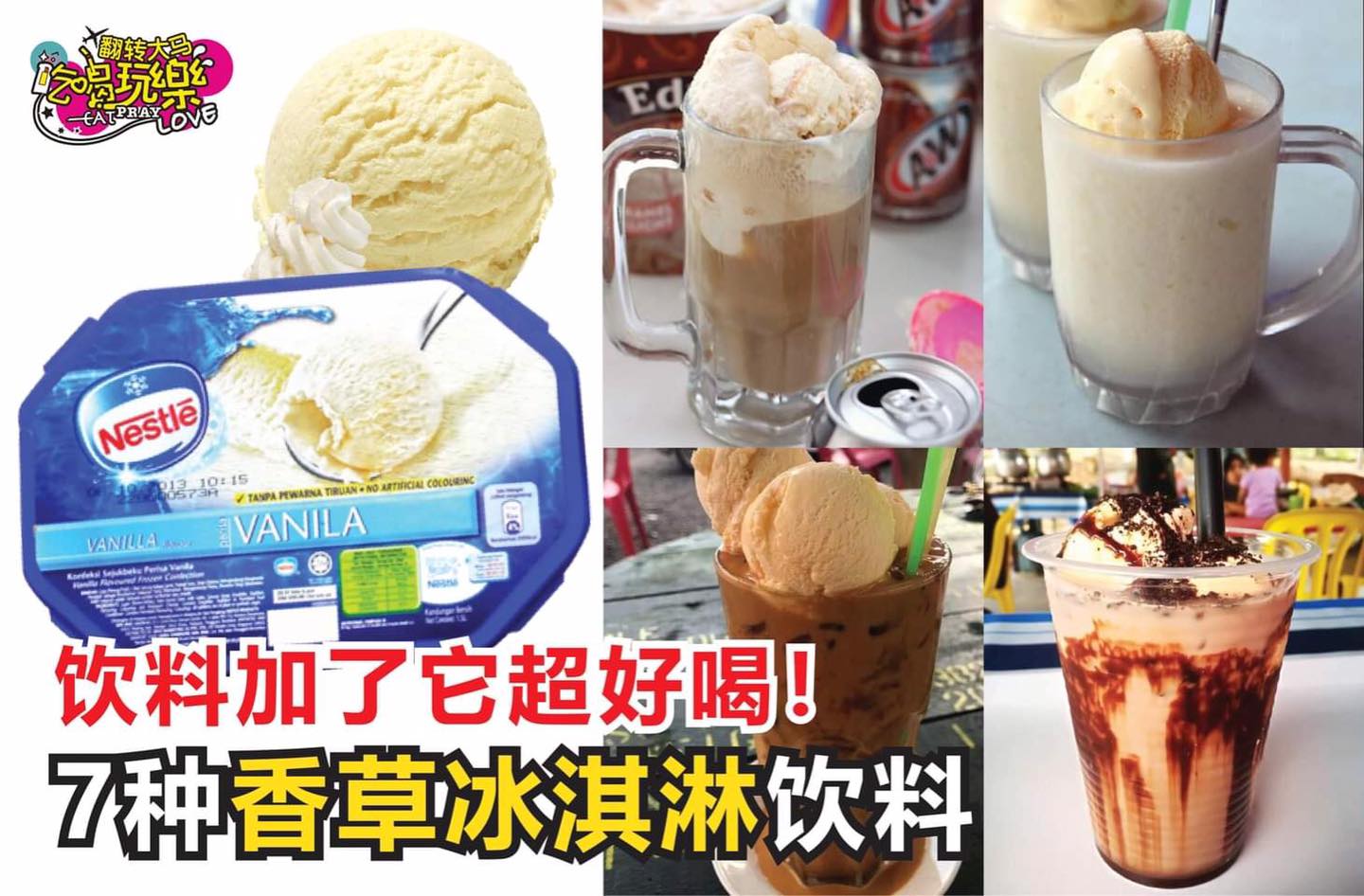 饮料加了它超好喝！
 【7⃣种超邪恶又解暑的#Vanilla冰淇淋 饮料！】
 天气实在是太热啦…