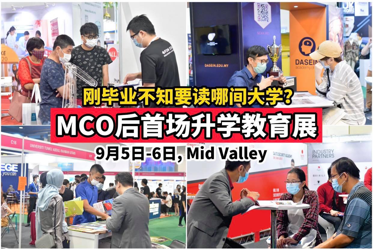 还在Lost着的毕业生一定要来！
 【MCO后首场 #2020升学教育展卷土重来囖！】入场免费！
 9月5日-…