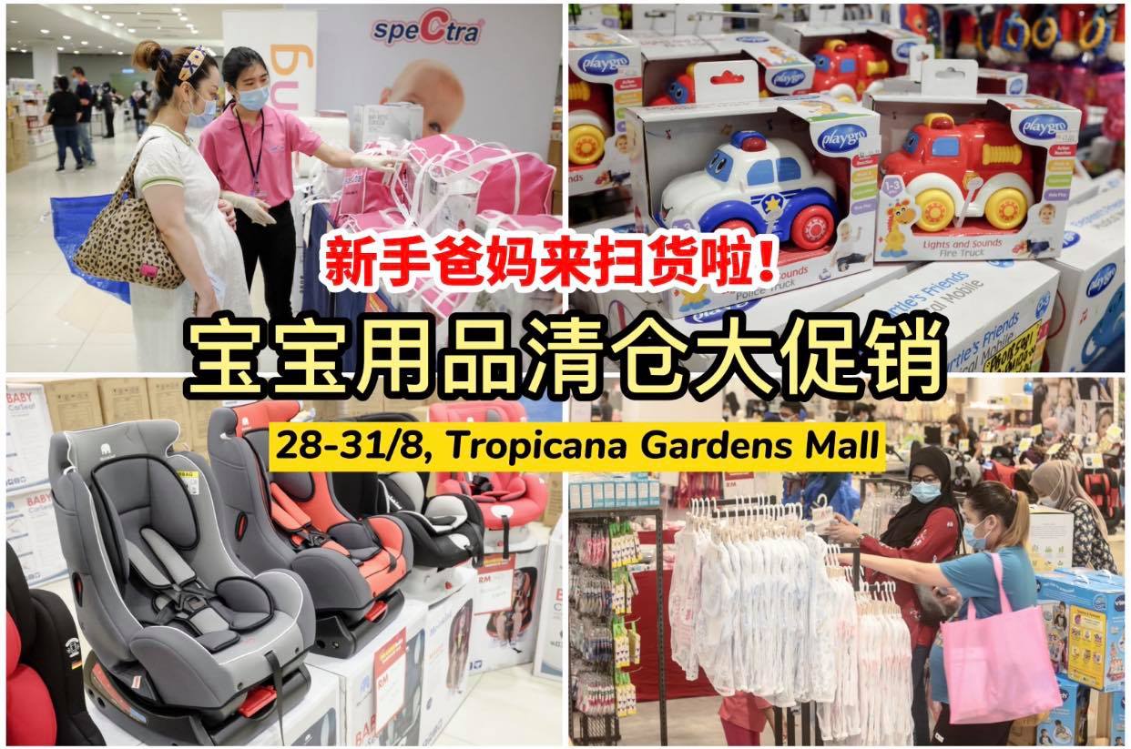 婴儿用品最低只需 #RM1！
 【超大型一站式 #宝宝用品清仓大促销 来啦】
 8月28日至31日，在Trop…
