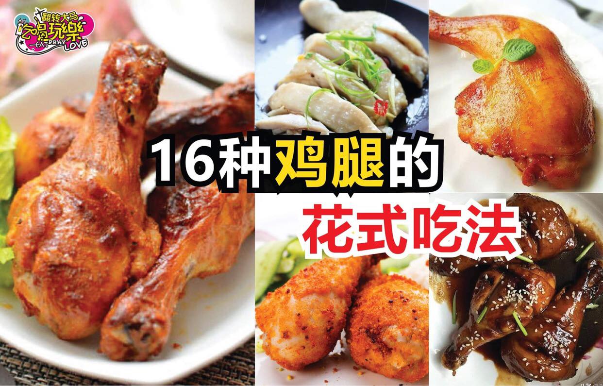 【16种 #鸡腿的花式吃法！】
 肉质滑嫩，还很juicy！
 原来鸡腿有那么多种做法哒！卤、烤、煎、炸、焖，…