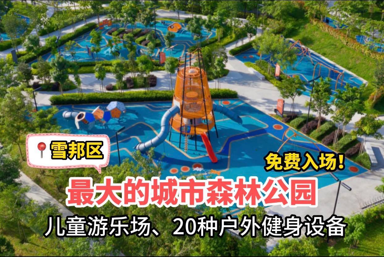 一家人一起去【雪邦区 #最大的城市森林公园】运动，游玩囖！就在 Summit Park @Southville…