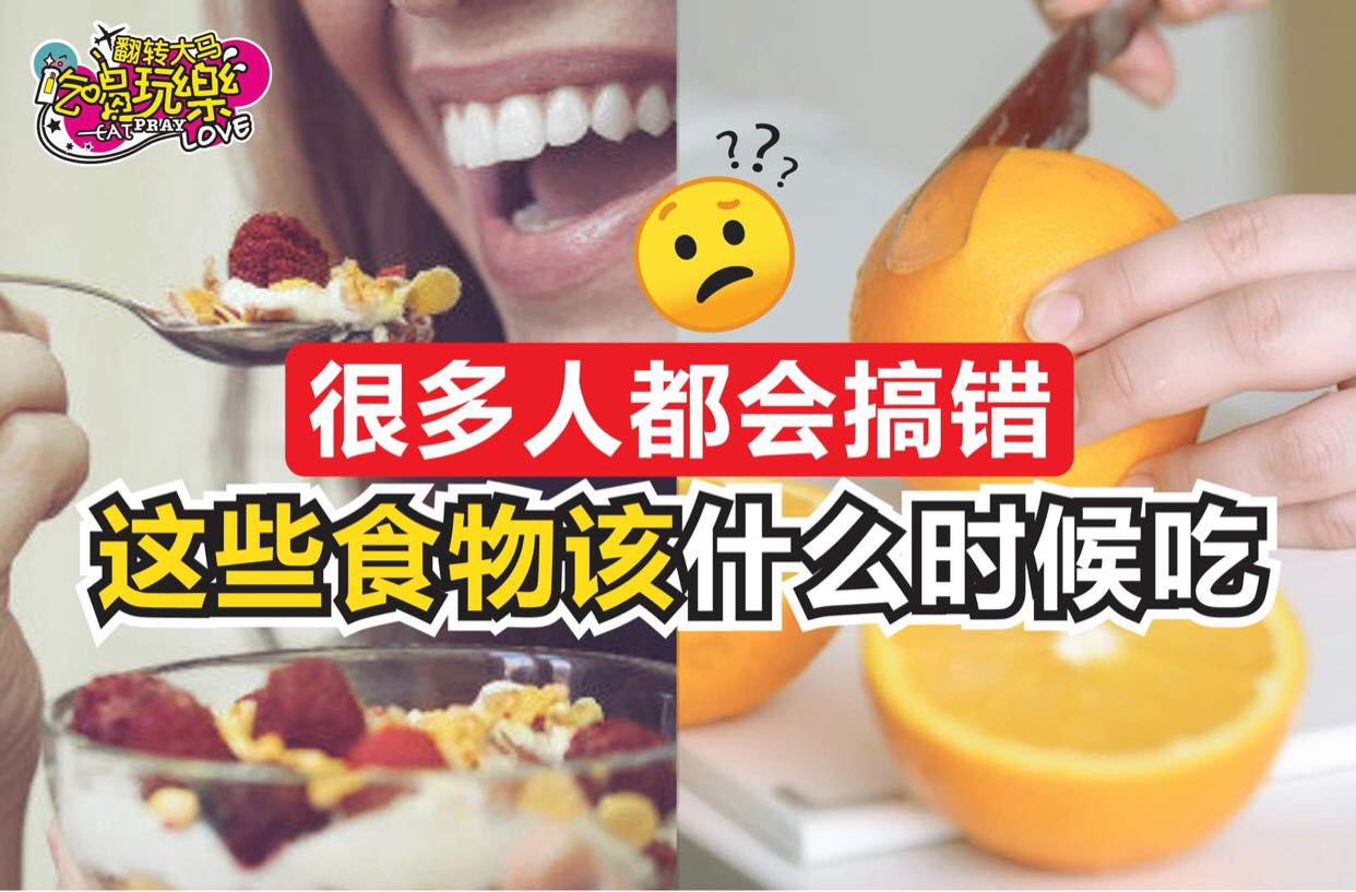 很多人都都会搞错！
 【什么食物应该 #什么时候食用才是最合适的】
 你知道吗，其实某些食物不应该在早餐时候进…