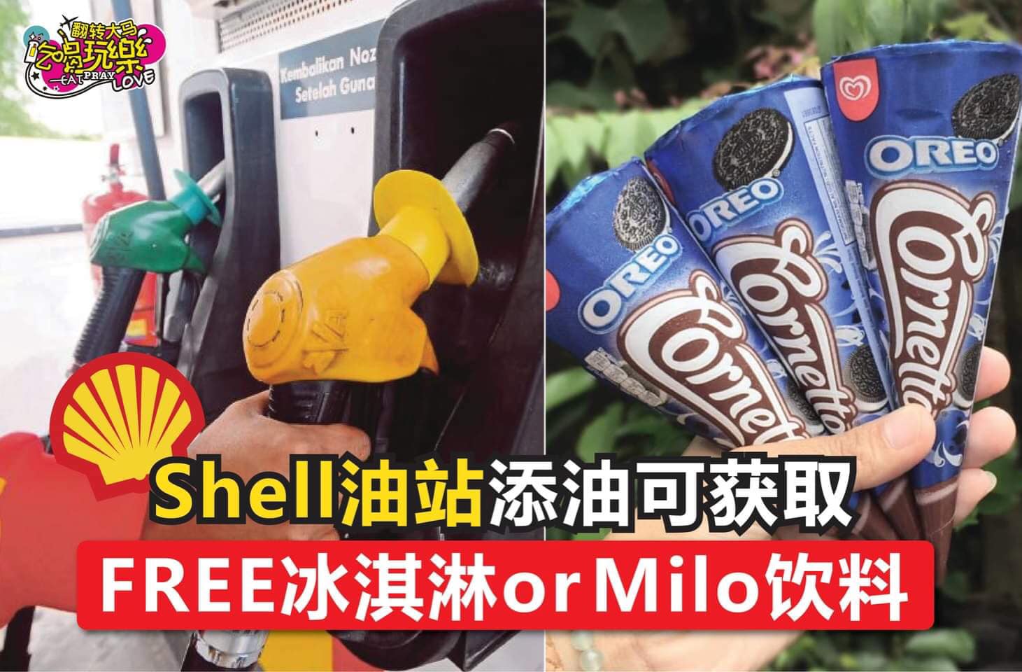 免费送出Cornetto冰淇淋or Milo饮料！
 【#Shell油站 添油可获取冰淇淋或饮料！】
 即日起…