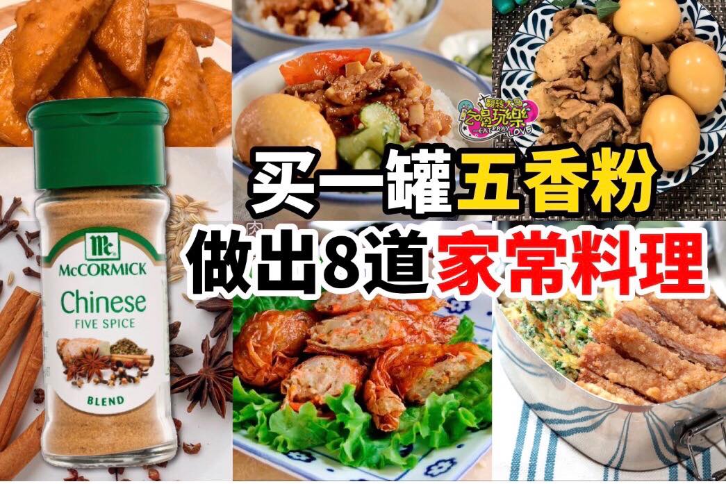 【买一罐 #五香粉，就能做出8种家常菜】
 五香粉可是家里常用的调味料之一，主要成份包括了5种香料，分别花椒、…