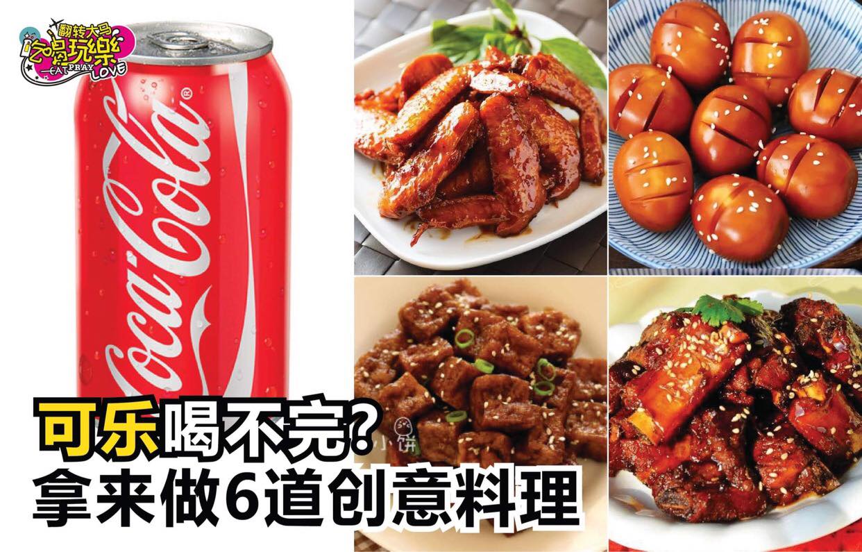 可乐不一定要用来喝
 【喝不完的 #可乐可以用来做6⃣道创意料理】
 家里还有一大箱可乐喝不完？…