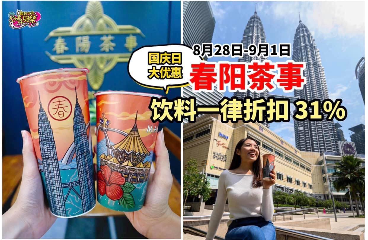 【#国庆日优惠 ，#春阳茶事 饮料一律折扣31%】
 8月28日-9月1日！
 限量推出 #国庆日主题饮料杯 …