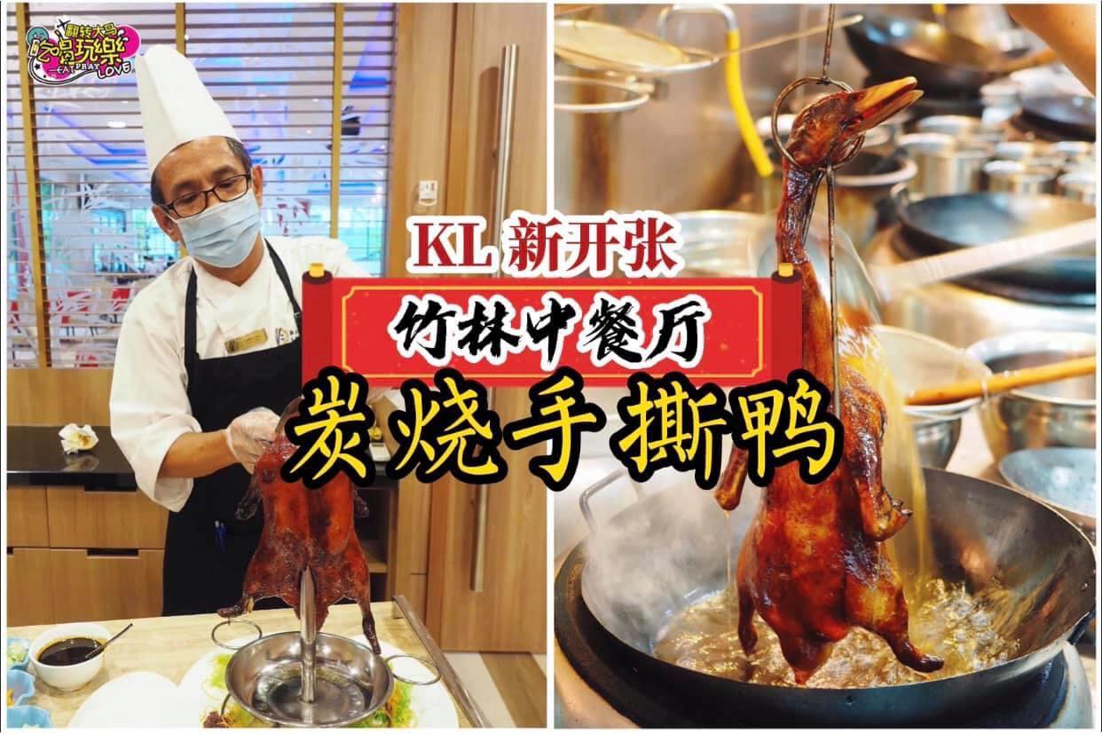 【KL最新聚餐地点#竹林中餐厅 享受新鲜现切 #炭烧手撕鸭！】
 主打多道精致又美味的中式料理！
 酒楼般的水…