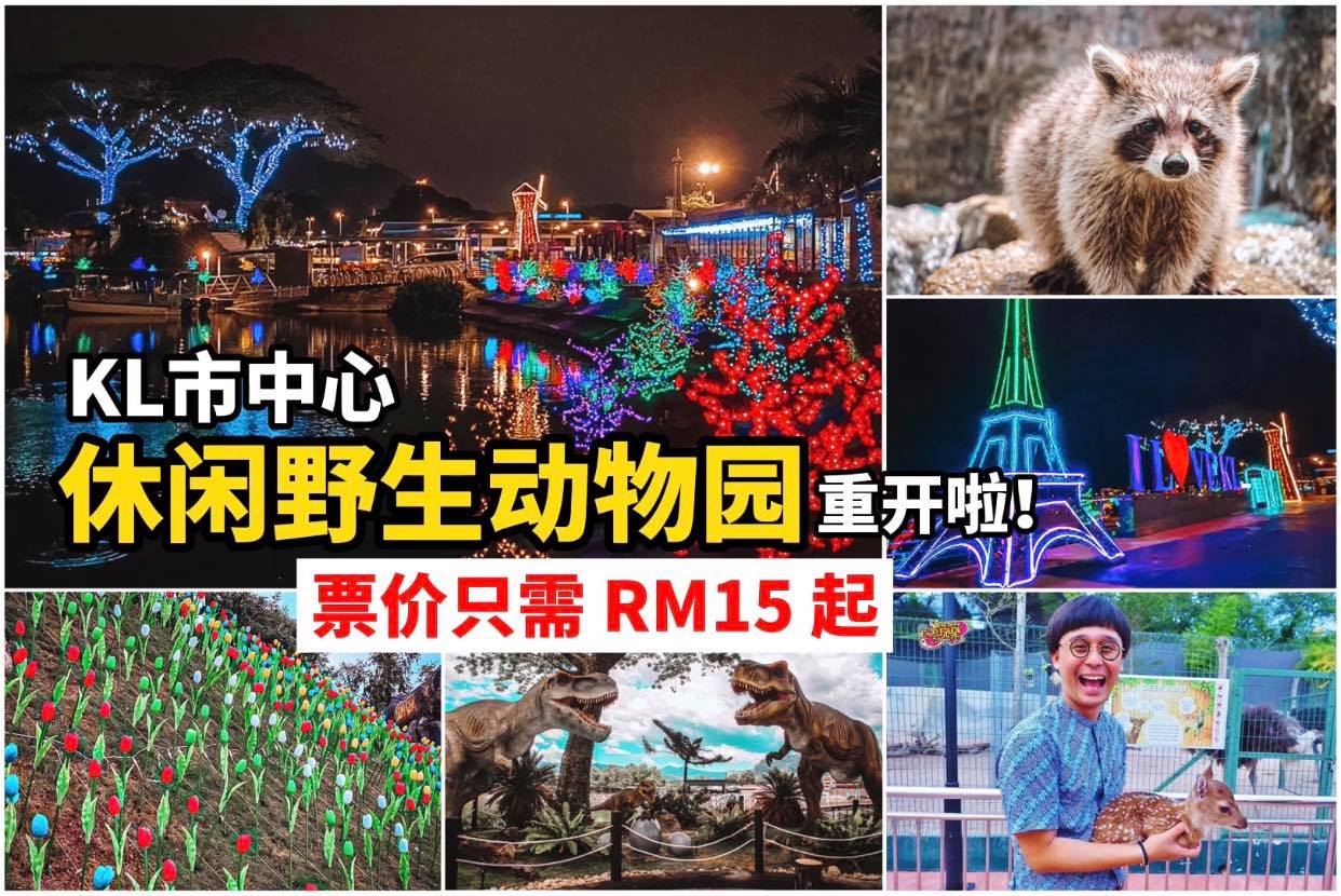 8月28日MCO后重开！票价只需 #RM15 起！
 【KL超Fun 休闲野生动物园！】就在 KL North…
