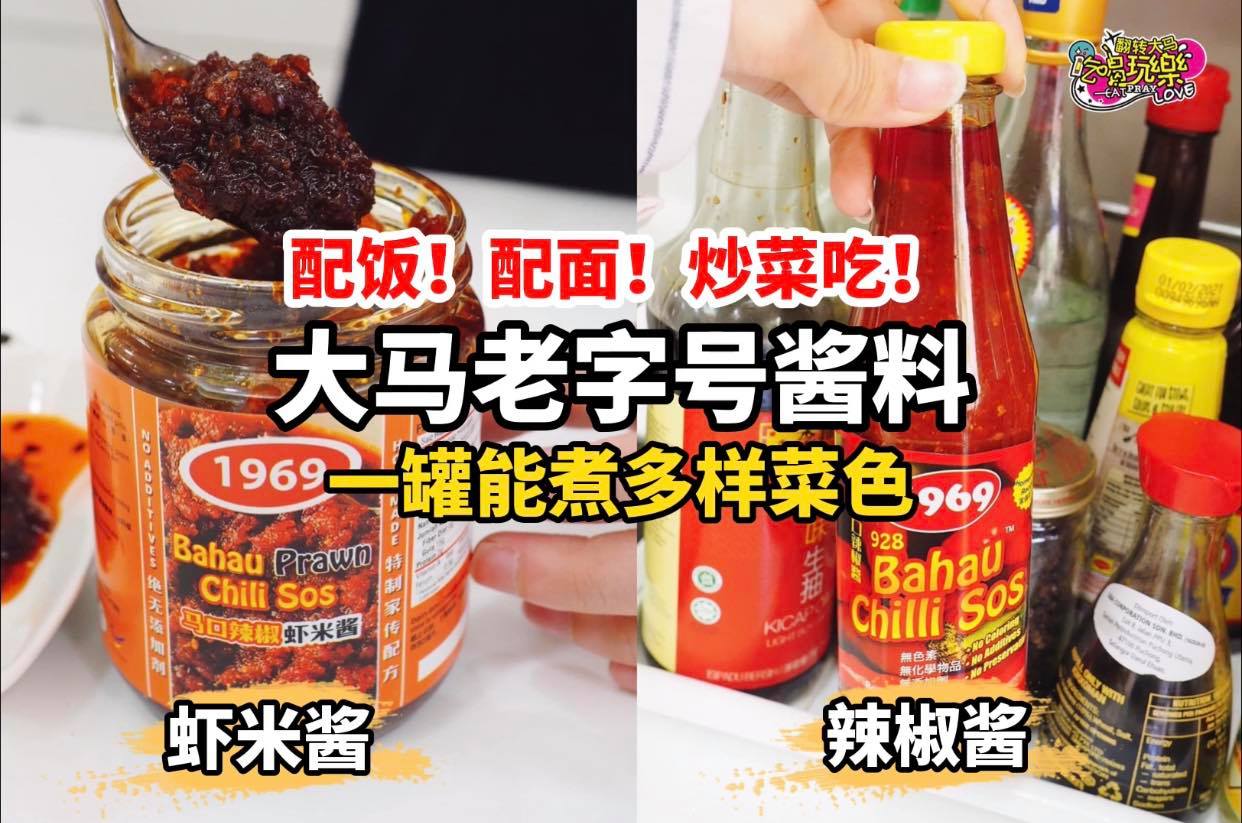 1支辣椒酱1罐虾米酱，只需 #RM35 而已
 【大马老字号酱料 #马口辣椒酱推出限时特别促销！】
 即日起至…