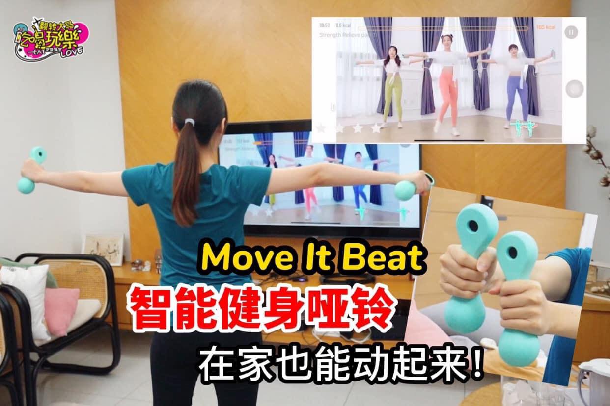 不想死板板的做运动
 【购买健身界的WII #MoveItBeat智能健身哑铃，运动不再无聊！】
 现在购买只…