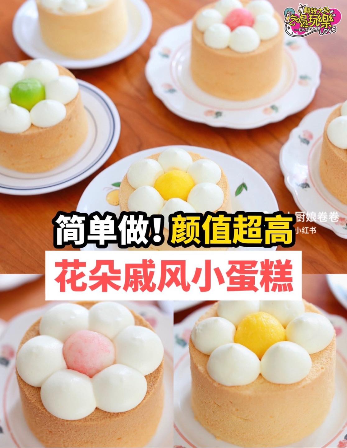 简单做！【颜值超高 #花朵戚风小蛋糕 】
  教大家做一款非常小清新甜品！是花花造型，超可爱呀
 里头是丰富的…