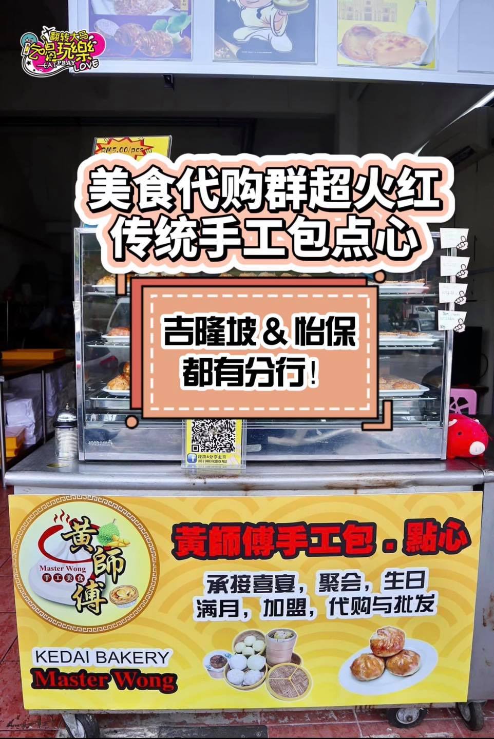#美食代购群 里超火红的 #烧包、#葡挞、#芋角！ 【吉隆坡&怡保都有分行的 #黄师傅传统手工美食】…
