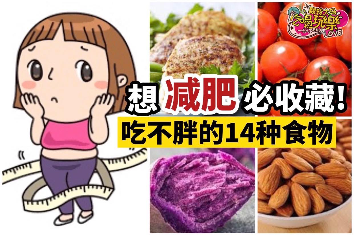 给正在减肥的你
 【怎么吃不胖的 1⃣4⃣种食物！】
 减肥期间必须得忍住嘴，但你…