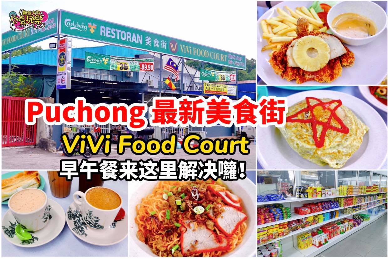 【 #Puchong 最新美食天堂 #ViVi_FoodCourt 美食街】
 早午晚餐来这里解决就对啦！
 …