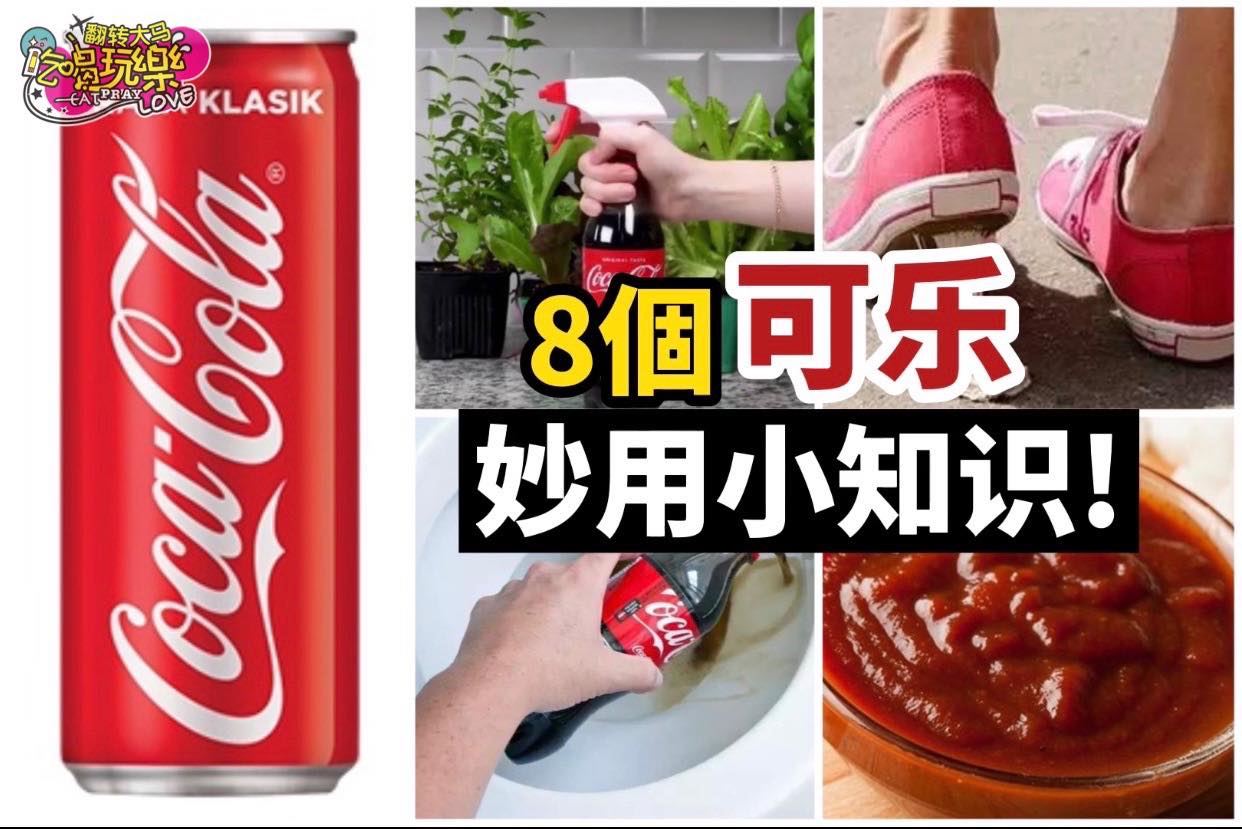 喝不完的 #可乐 不要急着丢
 【8⃣个可乐妙用小知识！】
 好喝解暑的可口可乐，原来还是有很棒…