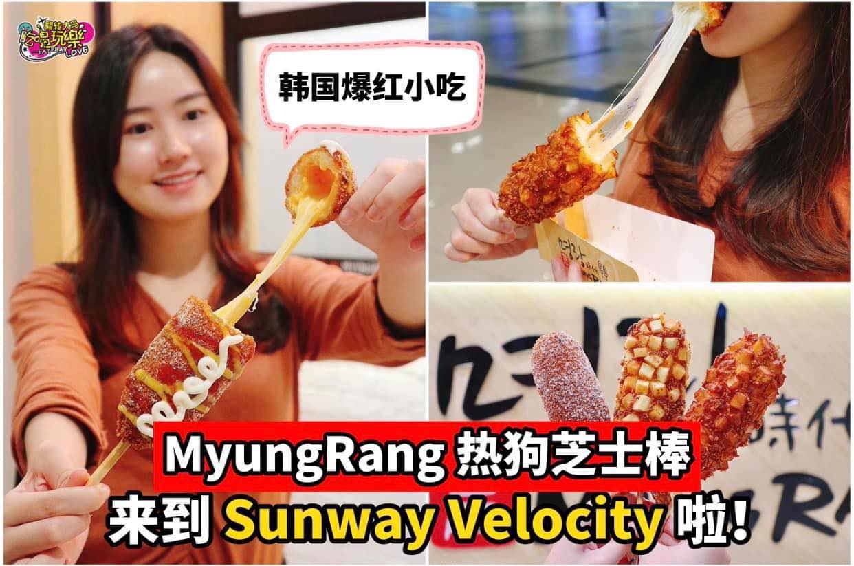 【韩国爆红小吃 #芝士热狗棒 MyungRang来到Sunway Velocity啦】
 外脆内软，拉长长的c…