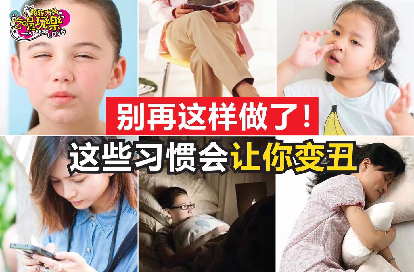 别再这样做了！
 【这些习惯会 #让你变丑，一定要改掉】
 你是不是每次无意间都会做这些动作/行为吗？别再犯了…