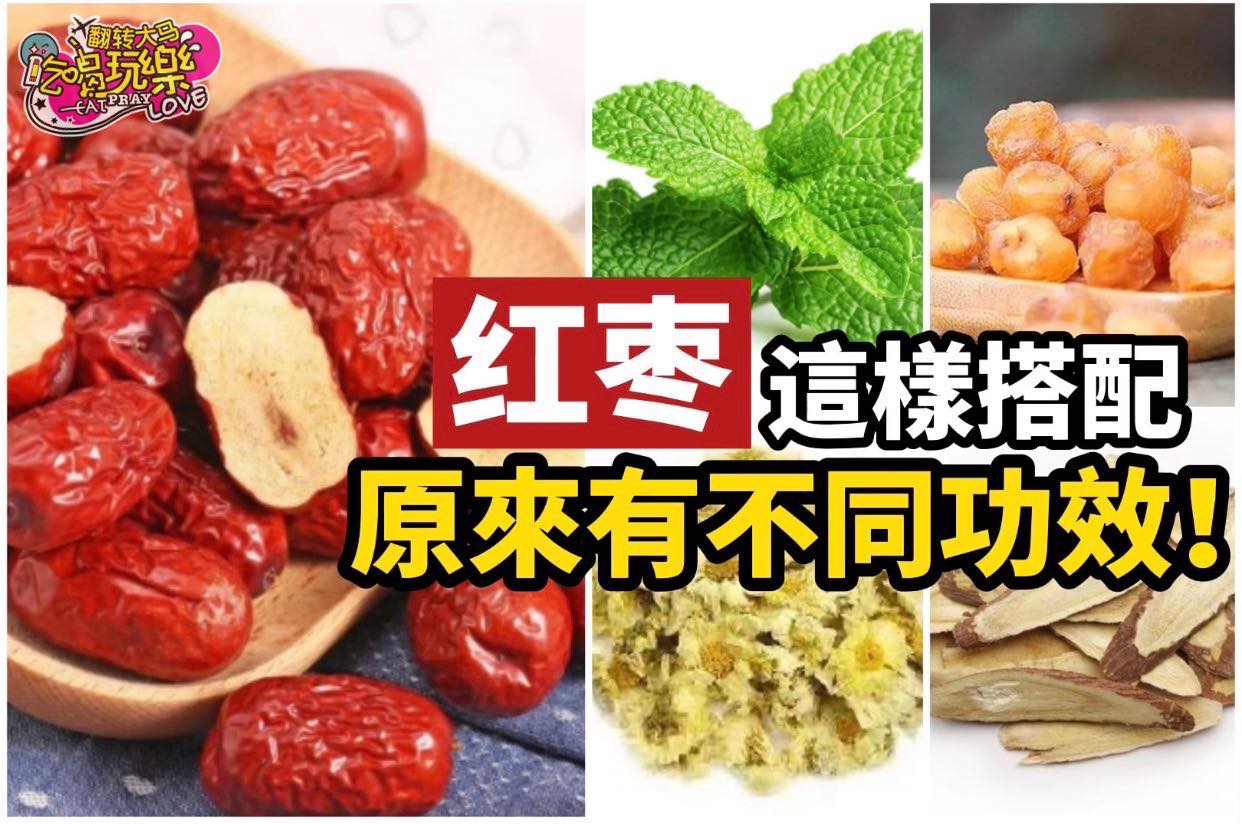 【#红枣 这样搭配，原来有不同功效】
 我们常喝的红枣，其实搭配不同食材，会有不同的益处哦！像是治疗失眠、感冒…