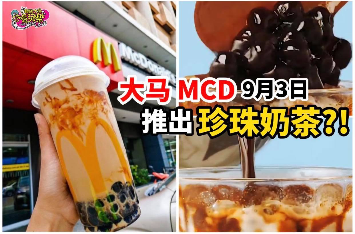 大马MCD 即将在9月3日推出 #珍珠奶茶
 就在刚刚 Mcdonald’s Malaysia 的官方面子书发…