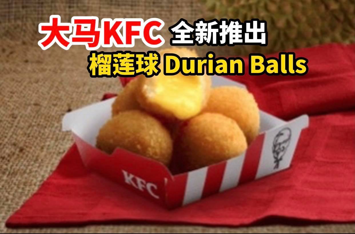 #KFC Malaysia 全新推出 #榴莲球 Durian Balls！
 使用100%純D24榴莲果肉制作…