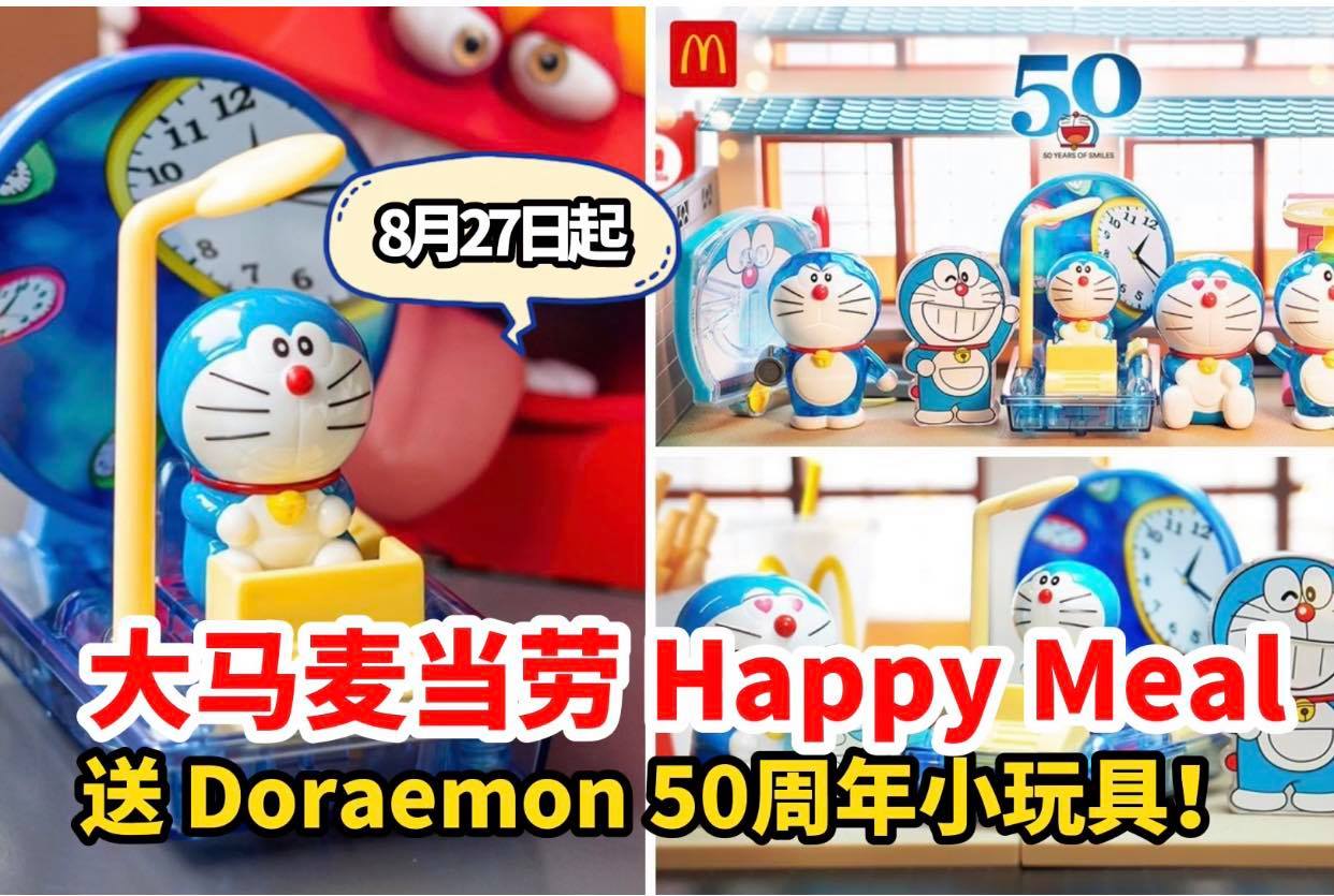 大马MCD 推出最新 #Doraemon 小玩具！
 Mcdonal’s Malaysia为了配合Doraem…
