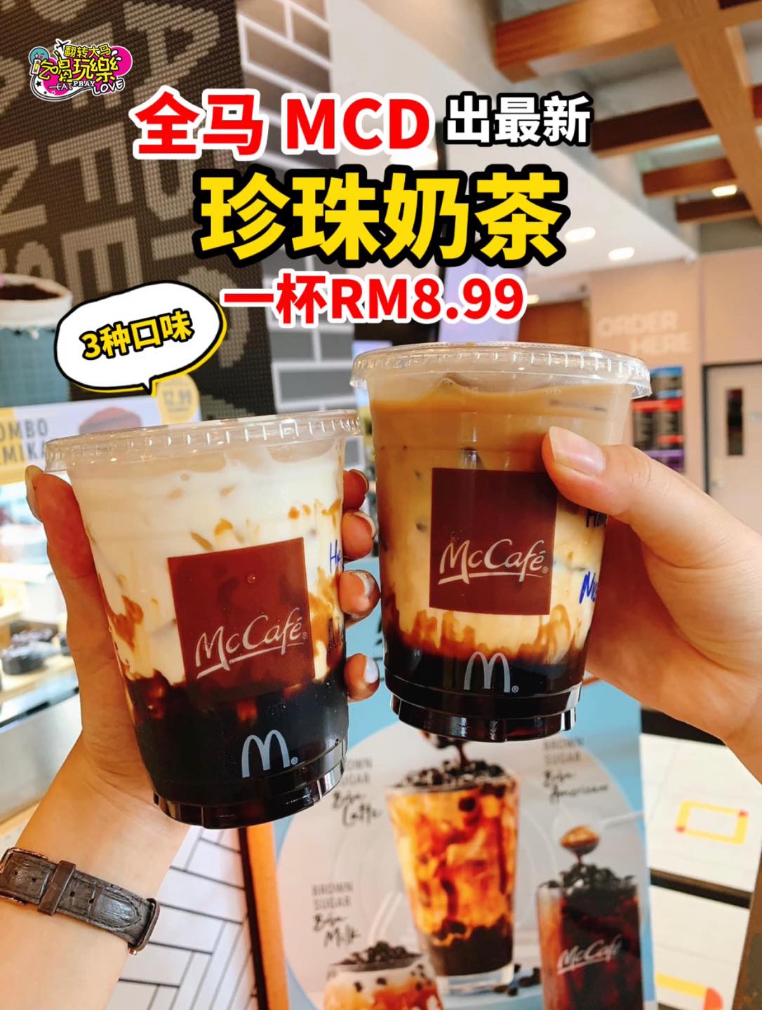 全马 MCD 今天正式推出 #珍珠奶茶 啦！
 口味选择分别有：
 Brown Sugar Boba Milk…
